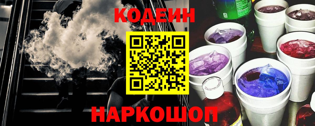 Codein напиток Lean (лин)  Кодеин Purple Drank  Топки  Вход с VPN 